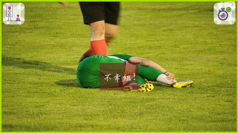 不幸组！