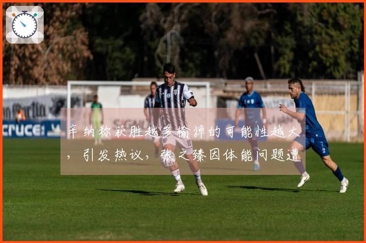 辛纳称获胜越多输掉的可能性越大，引发热议，张之臻因体能问题遭遇首轮出局