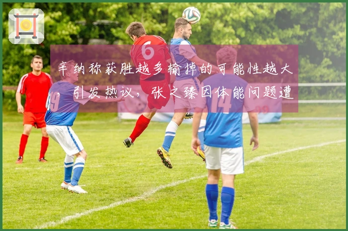 辛纳称获胜越多输掉的可能性越大，引发热议，张之臻因体能问题遭遇首轮出局