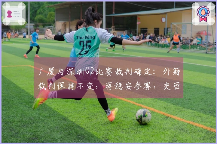 广厦与深圳G2比赛裁判确定：外籍裁判保持不变，蒋稳安参赛，史密斯缺席训练